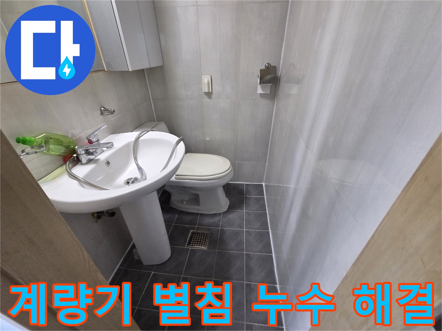 양천구 신월동 누수 - 계량기 별침 문제 해결