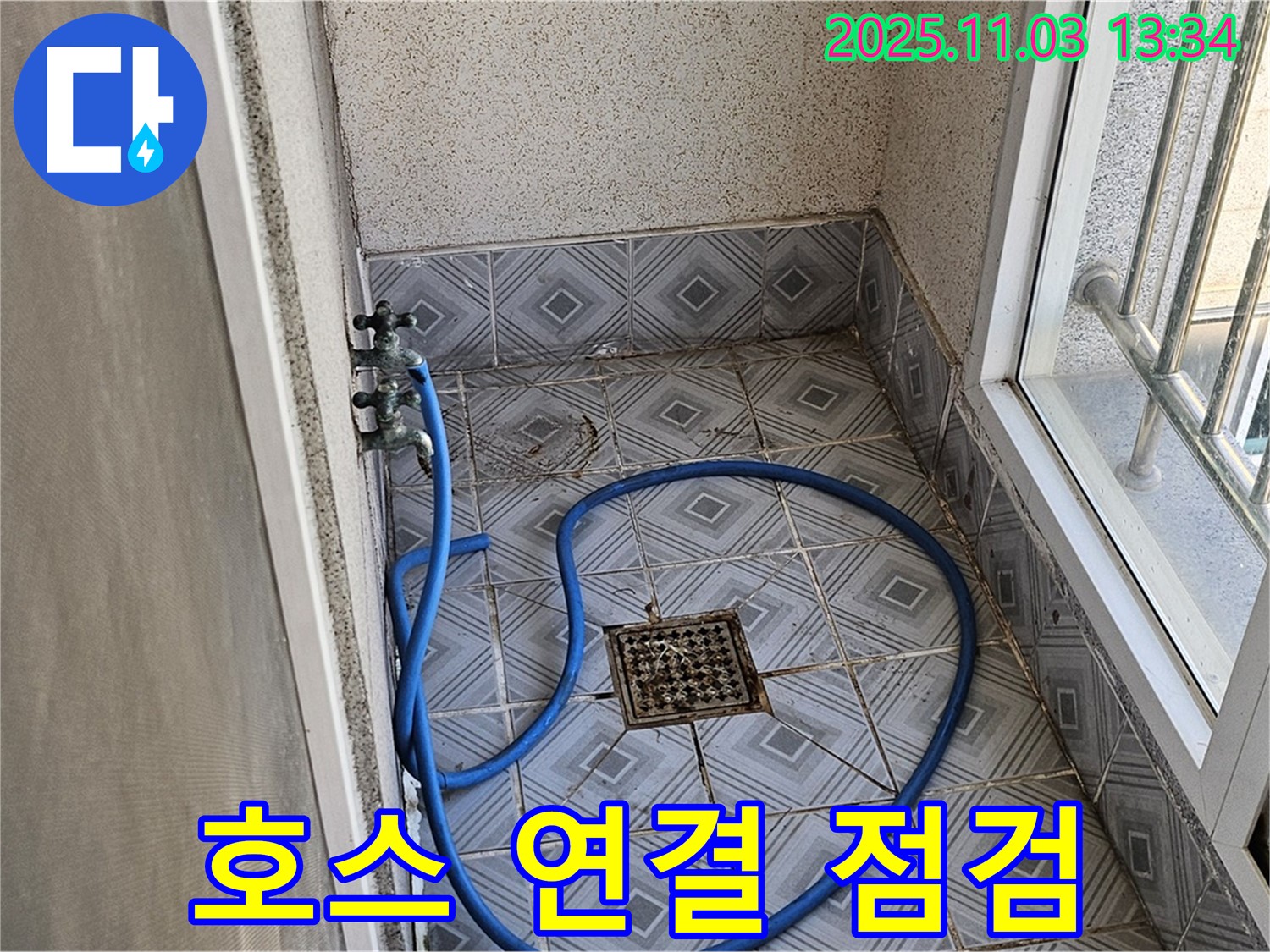 양천구 신월동 누수 - 엘리시안아파트 베란다 배수 호스 연결 상태 완벽 점검 완료