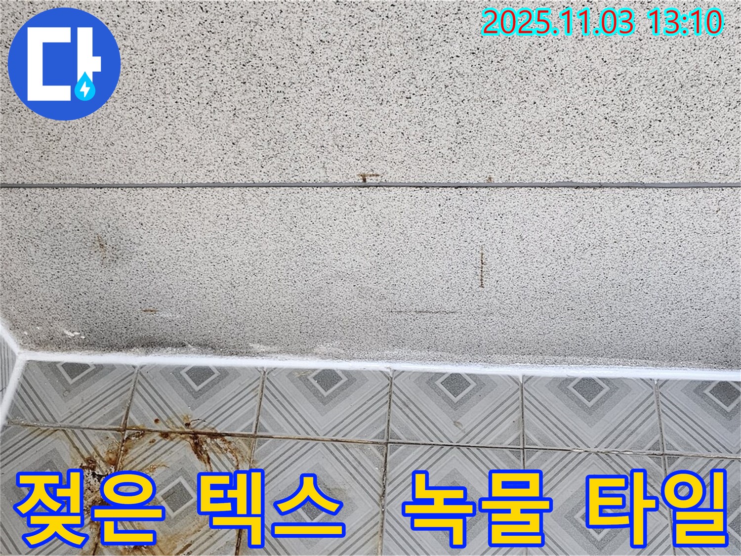 양천구 신월동 누수 - 젖은 천장 텍스와 녹물 낀 타일, 누수 문제 신속하게 해결 완료!