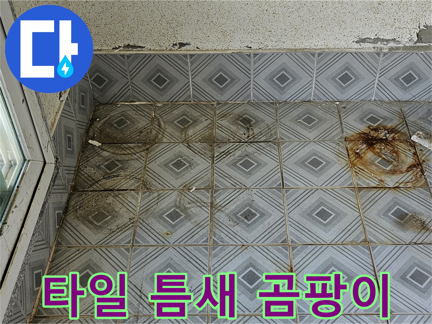양천구 신월동 누수 - 타일 틈새 곰팡이 완벽 제거