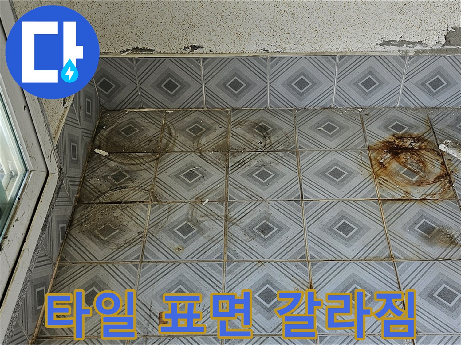 양천구 신월동 누수 - 타일 표면 갈라짐으로 인한 누수