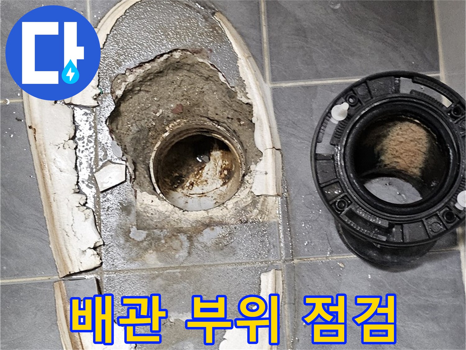 양천구 신월동 변기 누수 - 배관 연결 부위 점검