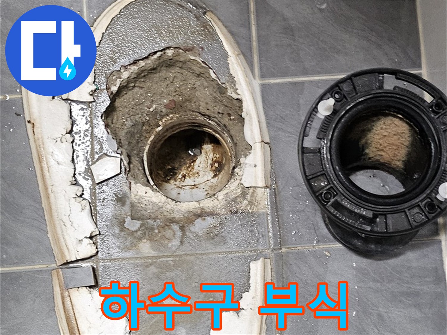 양천구 신월동 변기 누수 - 하수구 연결부 부식