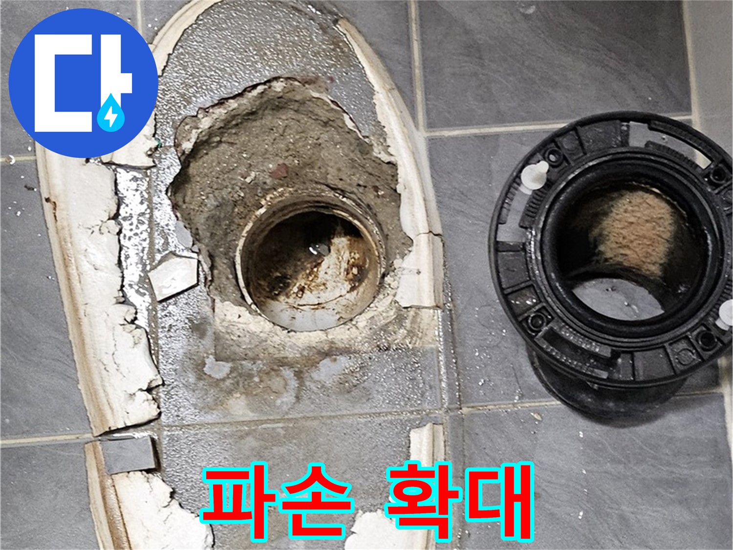 양천구 신월동 변기 누수 - 하수구 주변 파손 확대