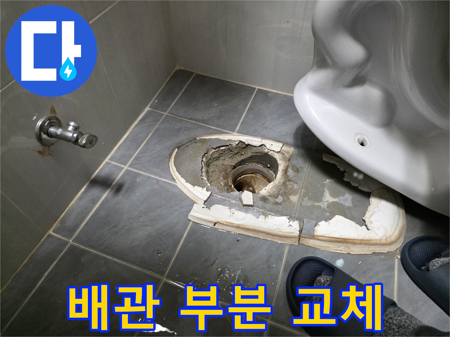 양천구 신월동 변기 철거 후 배관 손상 확인 및 부분 교체 - 손상된 부분만 교체하여 비용을 절감합니다.
