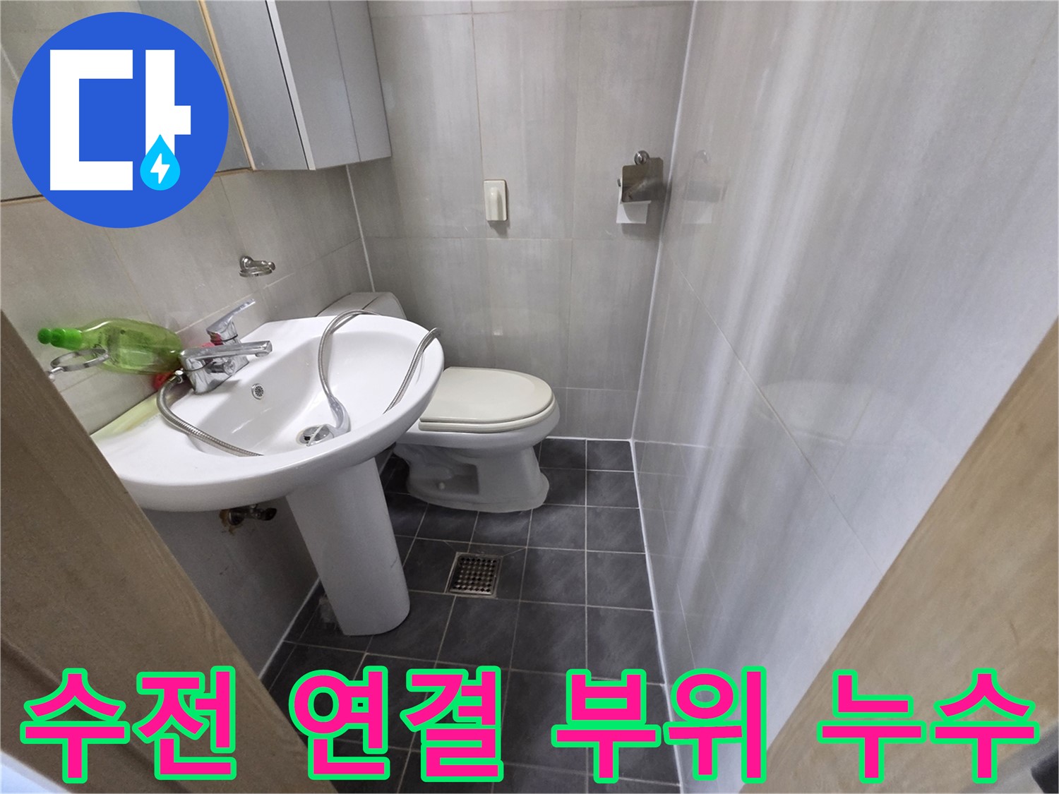 양천구 신월동 세면대 누수 - 수전 연결 부위 조임 작업
