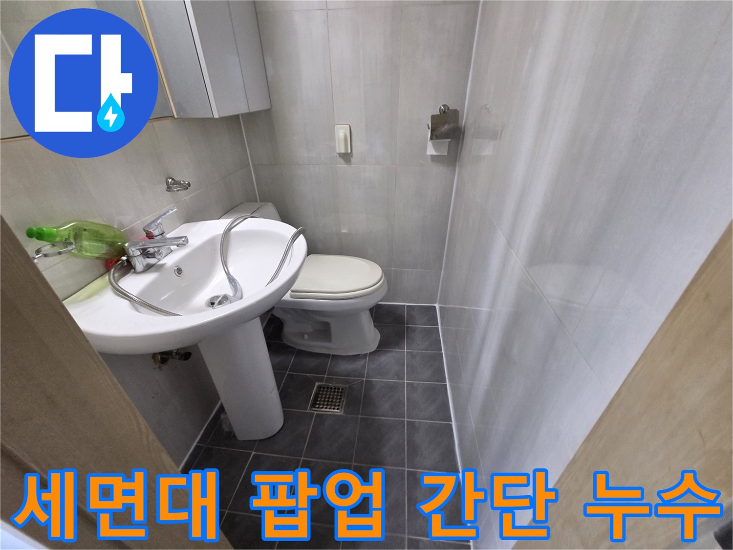 양천구 신월동 세면대 누수 - 팝업 누수 간단 해결