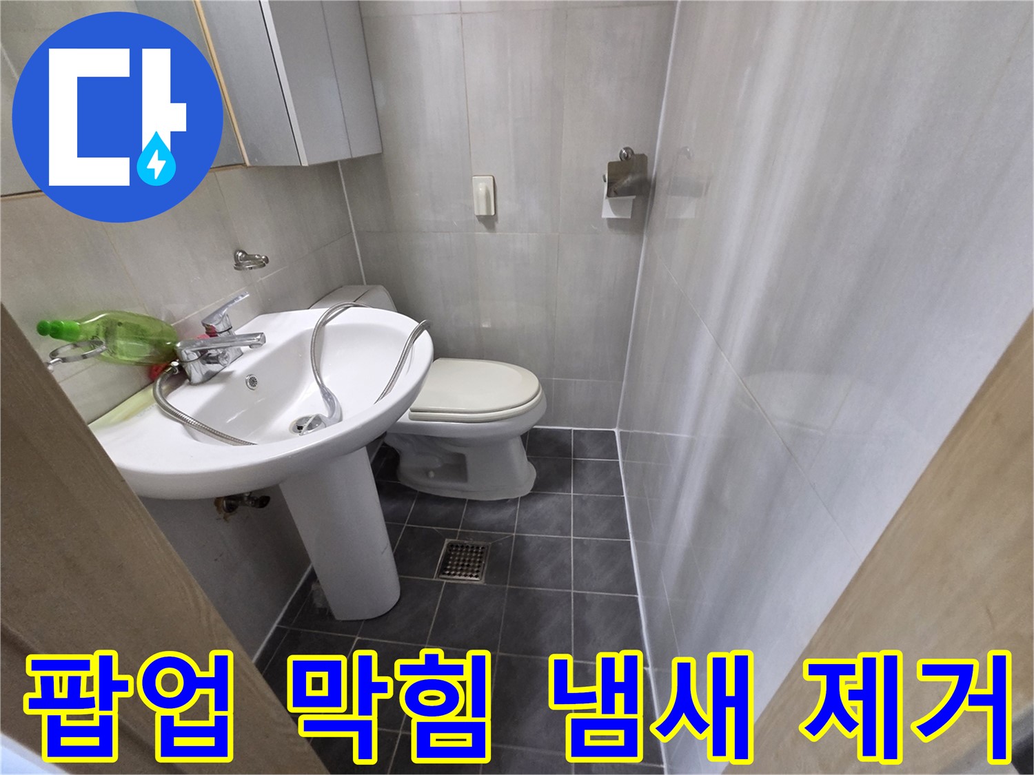 양천구 신월동 - 세면대 팝업 막힘 냄새까지 싹