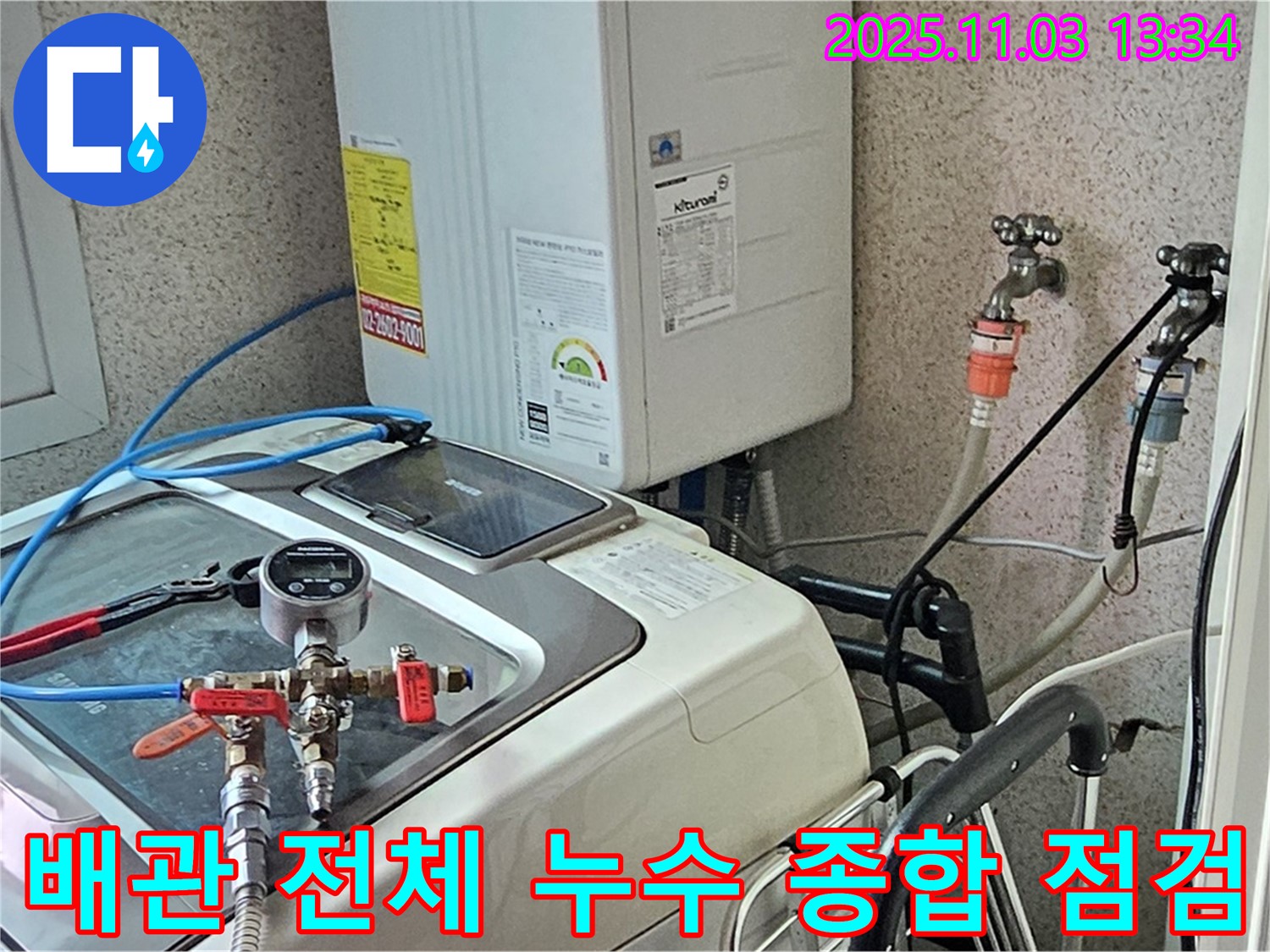 양천구 신월동 세탁기 누수 - 급수 배관 전체의 누수 여부를 종합적으로 점검합니다.
