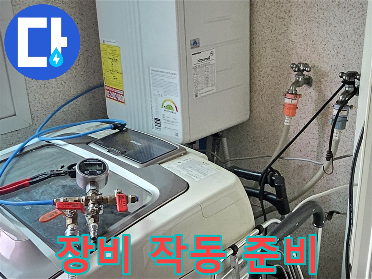 양천구 신월동 세탁기 누수 - 정밀 진단 장비 작동 준비