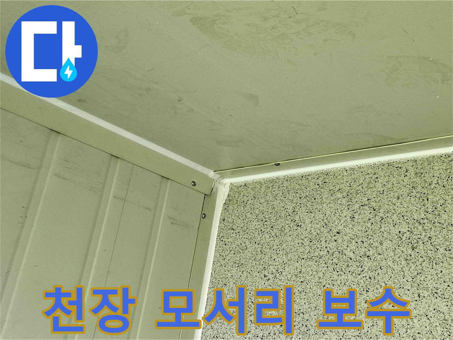 양천구 신월동 실내 천장 모서리 누수 실리콘 보수 작업 사진 - 꼼꼼한 틈새 메우기