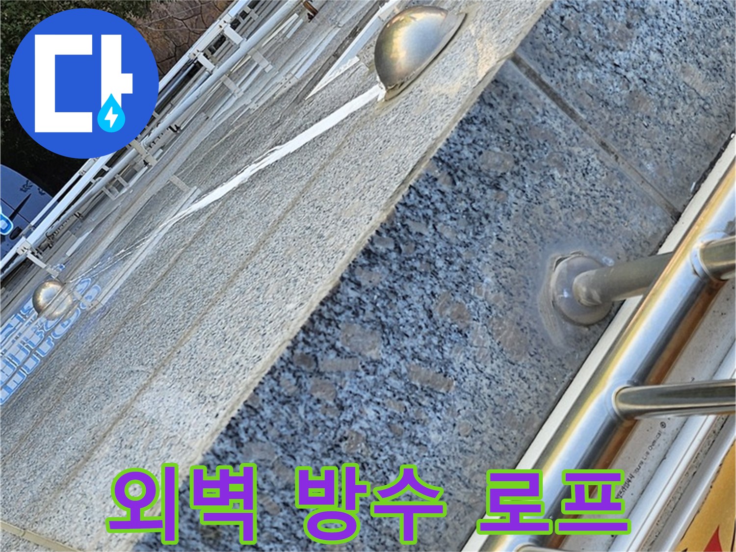 양천구 신월동 외벽 방수 로프 작업 - 고층 누수 해결 전문가의 시공