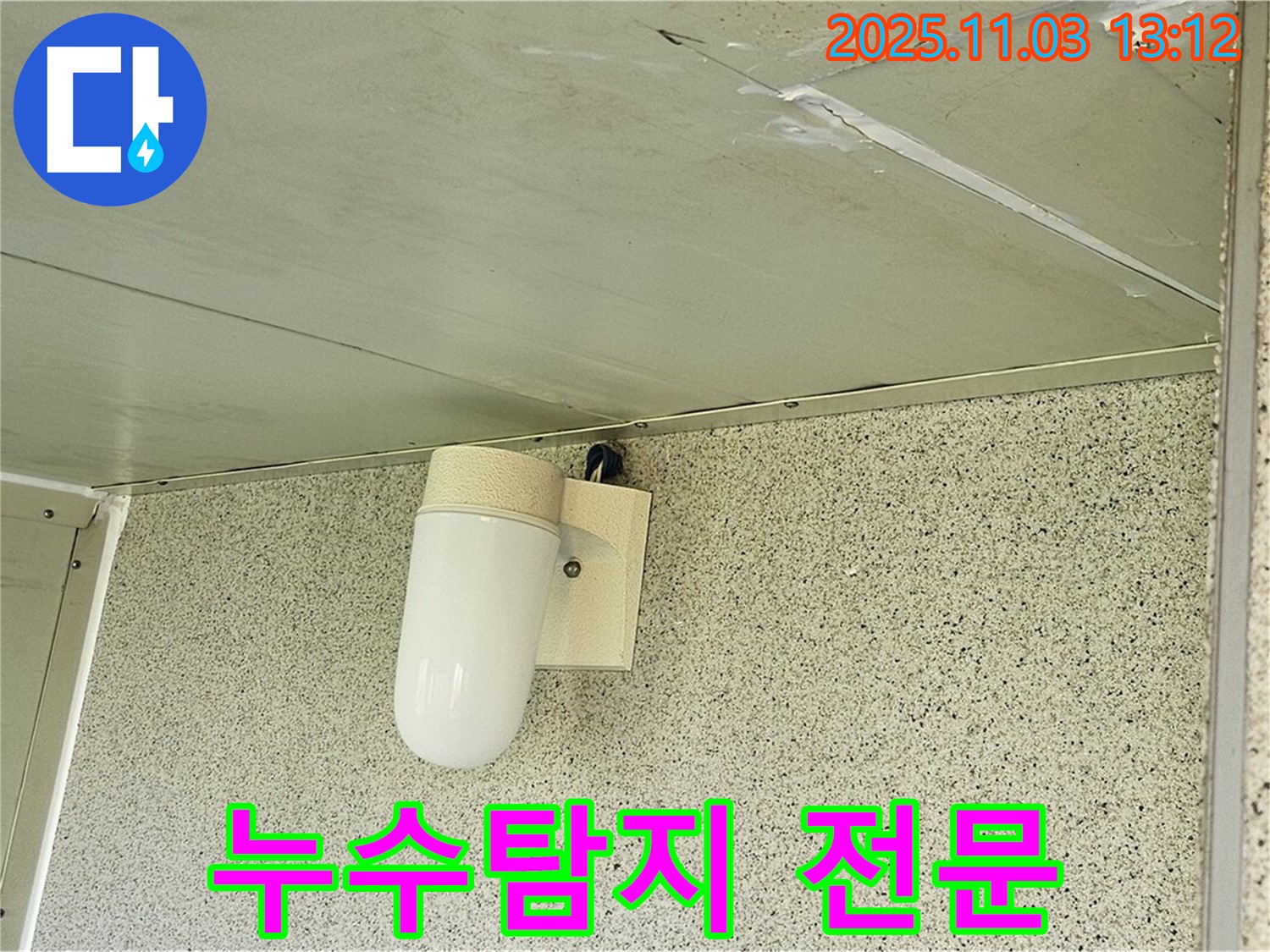 양천구 신월동 천장 누수 - 누수탐지 전문 업체에서 완벽하게 해결하세요!
