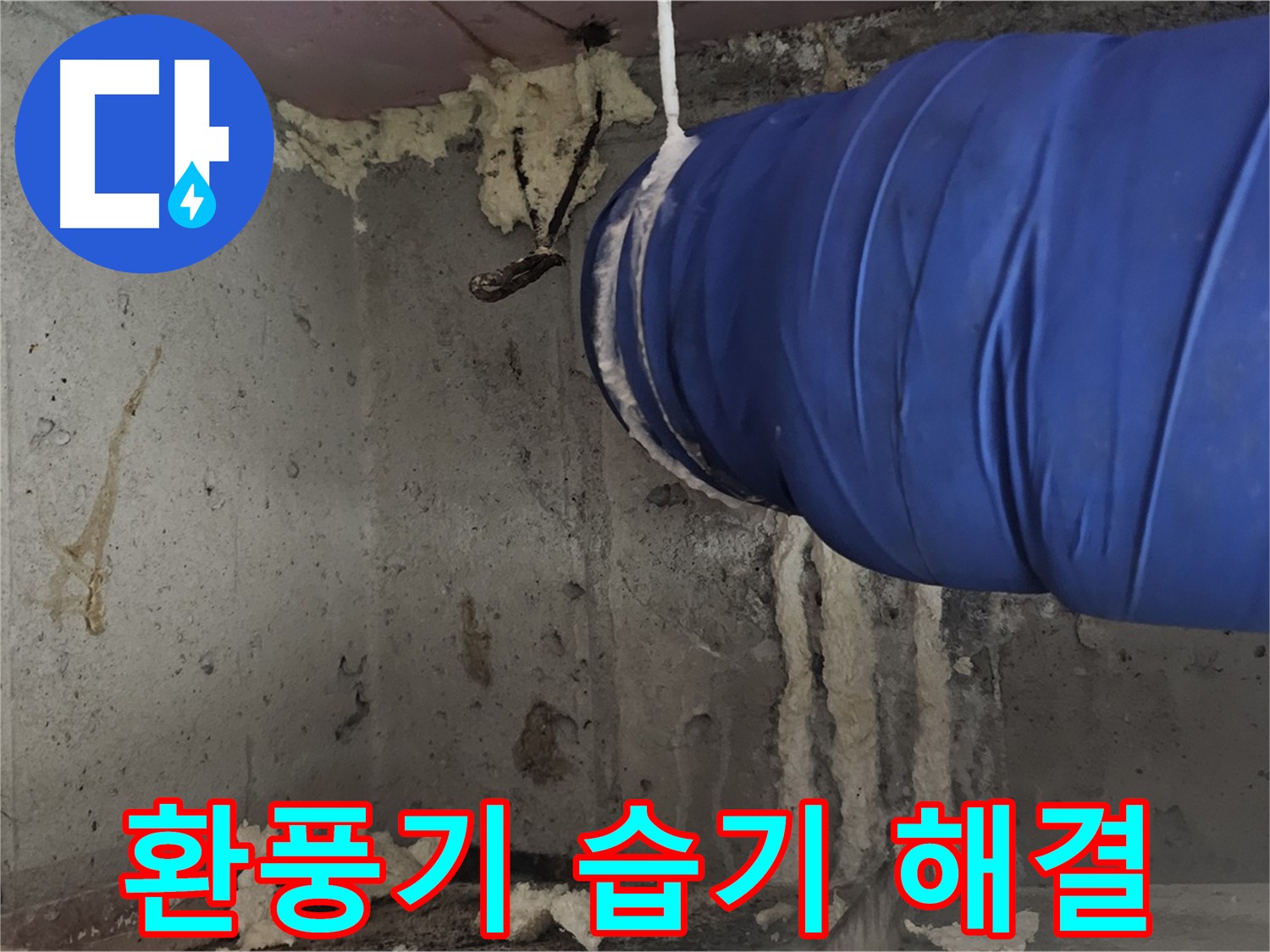 양천구 오목로5길 누수 - 환풍기 폼 충진으로 습기 문제 해결
