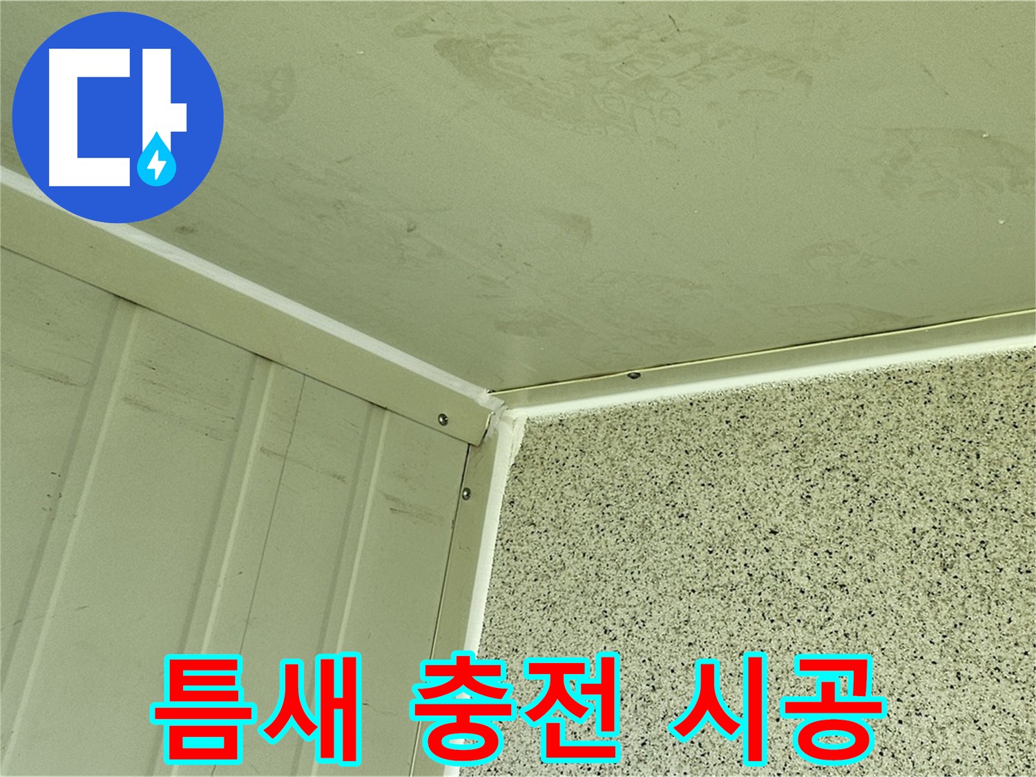 양천구 외벽 틈새 실리콘 충전 시공 사진 - 완벽한 방수 효과