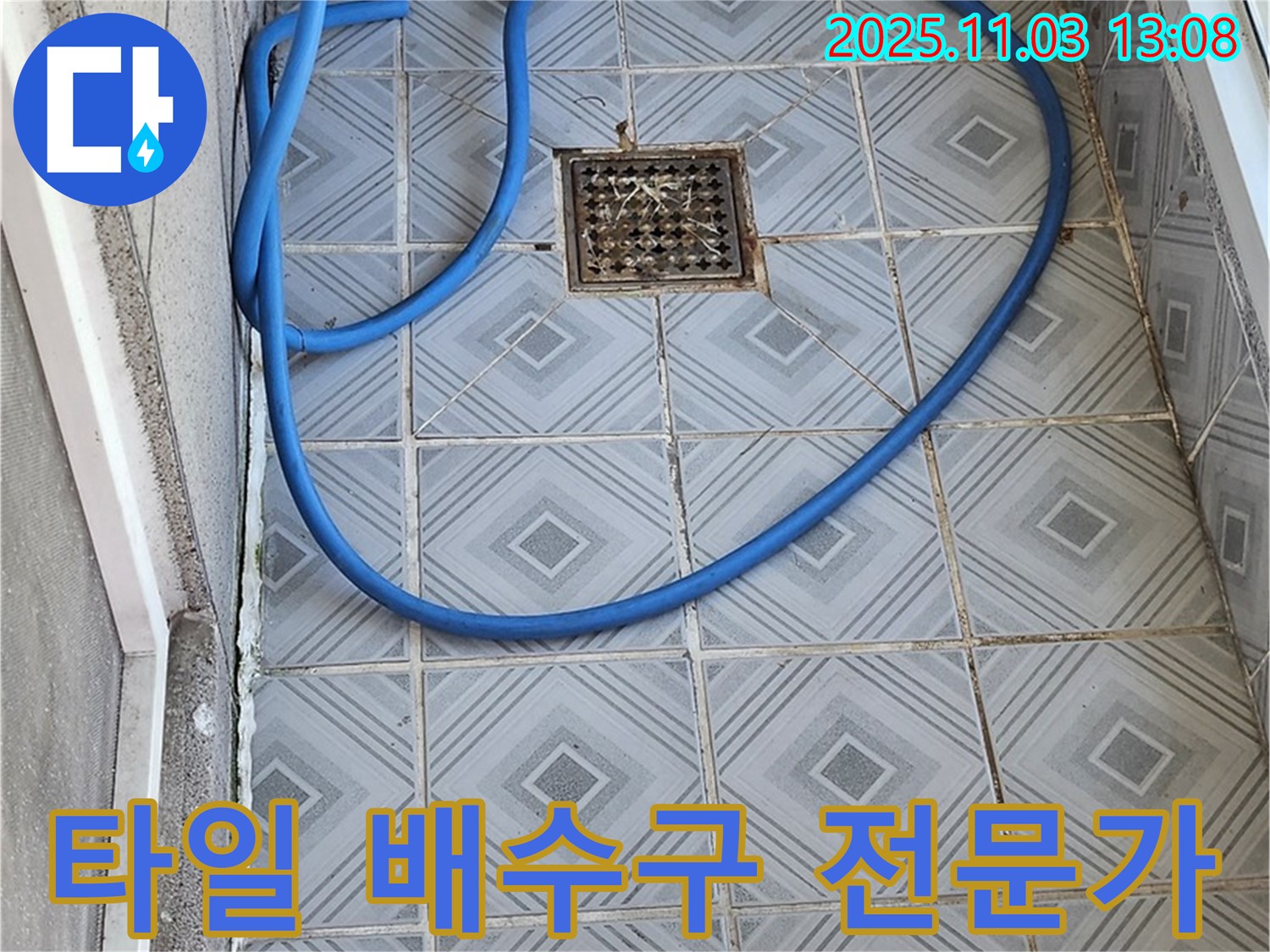 양천구 타일 벽 배수구 주변 누수 문제 해결 전문가 - 믿고 맡길 수 있는 전문가입니다.