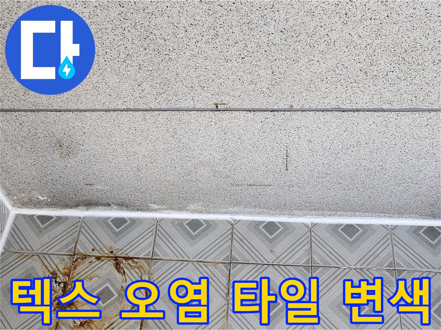 양천구 - 텍스 오염 - 타일 변색 - 재산 가치 하락