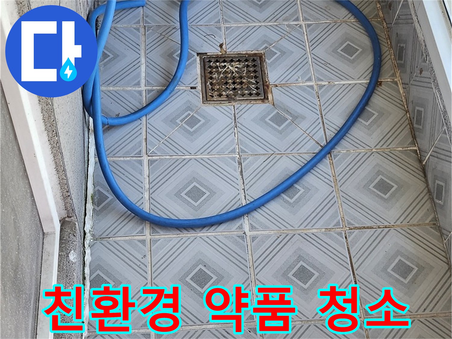엘리시안 베란다 배수구 - 친환경 약품으로 안심 청소!