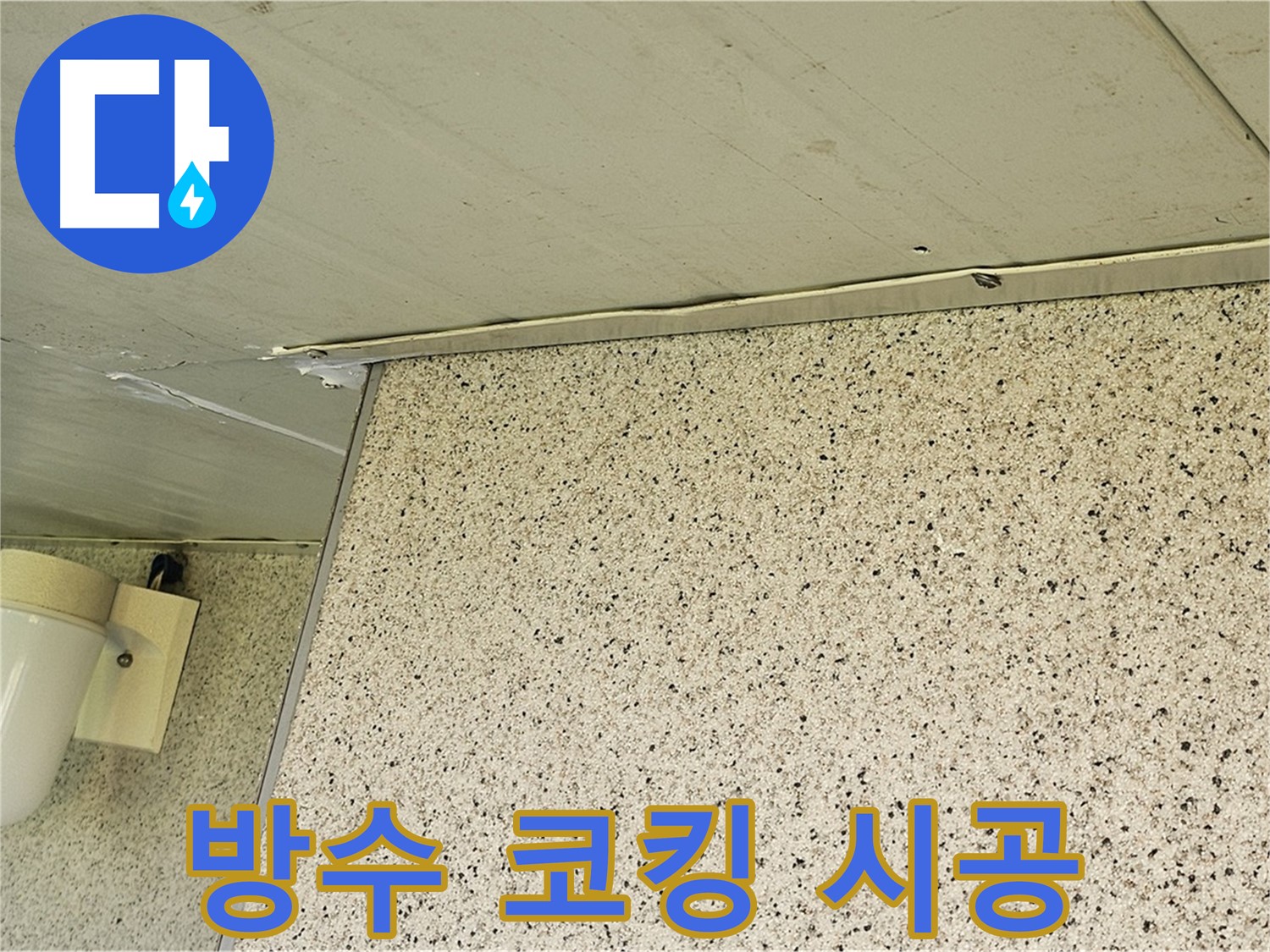 엘리시안 외벽 방수 - 실리콘 코킹 시공으로 누수 문제 해결