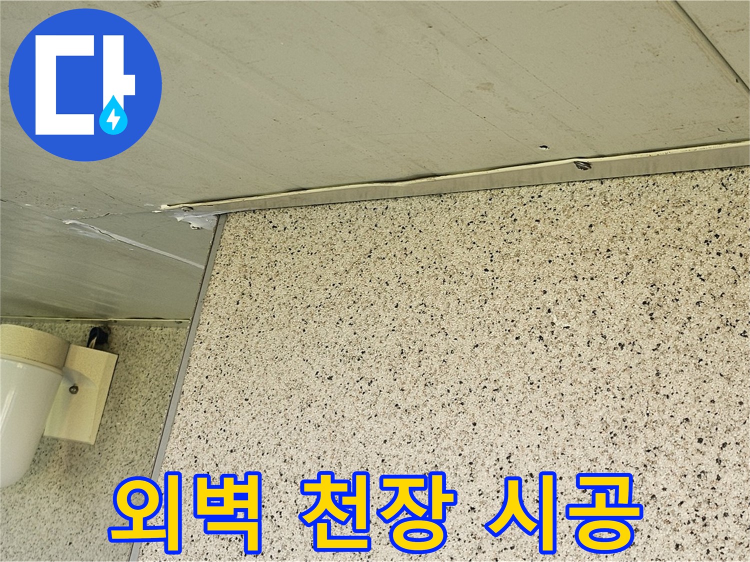 엘리시안 외벽과 천장 사이 틈새 - 실리콘 시공으로 꼼꼼하게 메워 누수 해결
