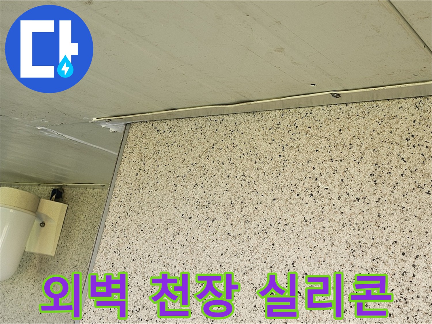 엘리시안 외벽과 천장 틈새 - 실리콘으로 꼼꼼하게 메워 누수 예방