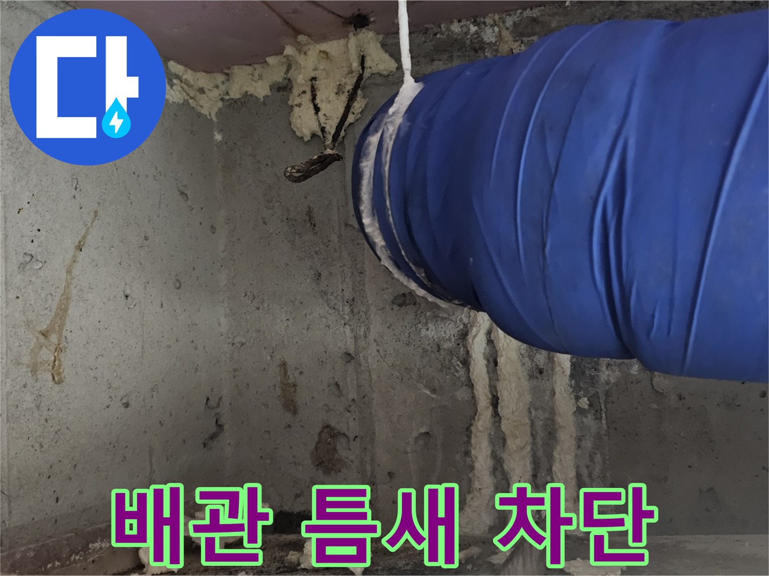 오목로5길 누수 - 환풍기 배관 폼 충진 시공으로 틈새 바람 완벽 차단