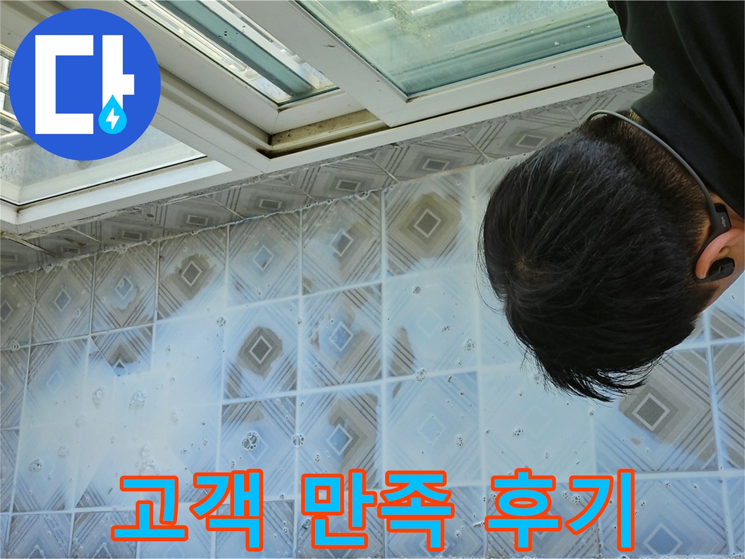 옥상 누수 - 고객님께서 만족하신 후기