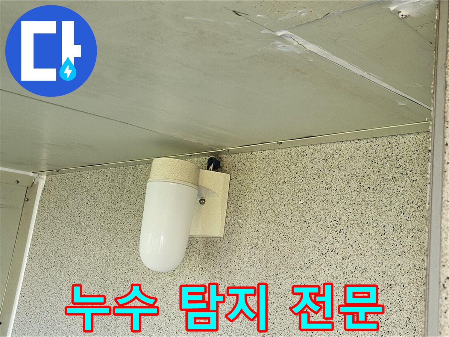 전문 장비 누수 탐지 - 전문 장비를 사용하여 천장 누수 지점을 정확하게 탐지하는 모습입니다.