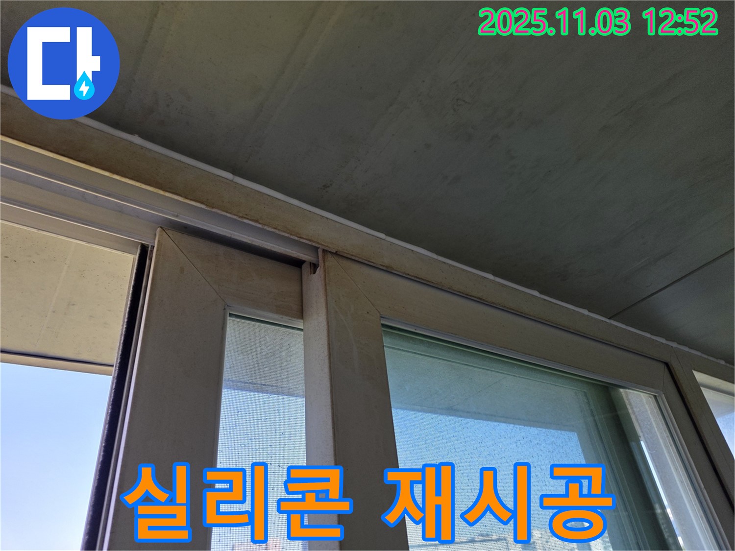 창틀 실리콘을 꼼꼼하게 재시공하여 빗물 침투를 완벽하게 차단했습니다 - 숙련된 기술로 쾌적한 실내 환경을 만들어 드립니다.