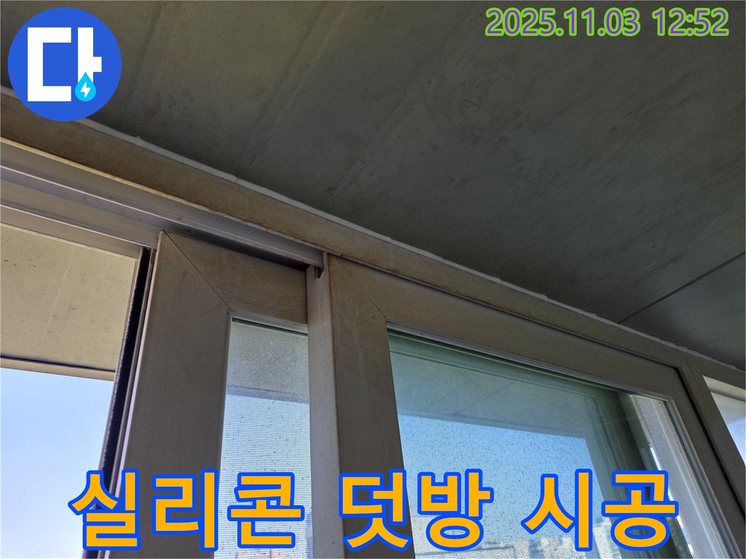 창틀 하부 실리콘 덧방 시공으로 빗물 침투를 완벽하게 차단했습니다 - 꼼꼼한 시공으로 누수 걱정 없이 쾌적한 실내 환경을 유지하세요.