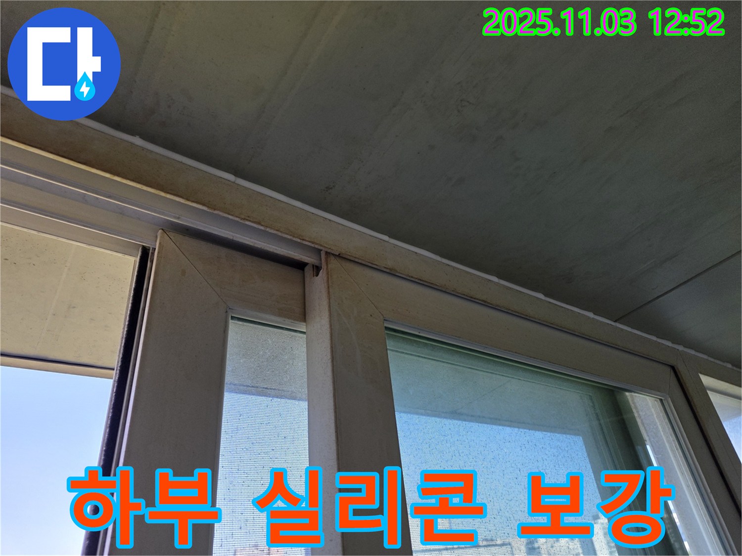 창틀 하부 실리콘을 꼼꼼하게 보강하여 빗물 침투를 완벽하게 차단했습니다 - 꼼꼼한 시공으로 누수 걱정 없이 쾌적한 실내 환경을 유지하세요.