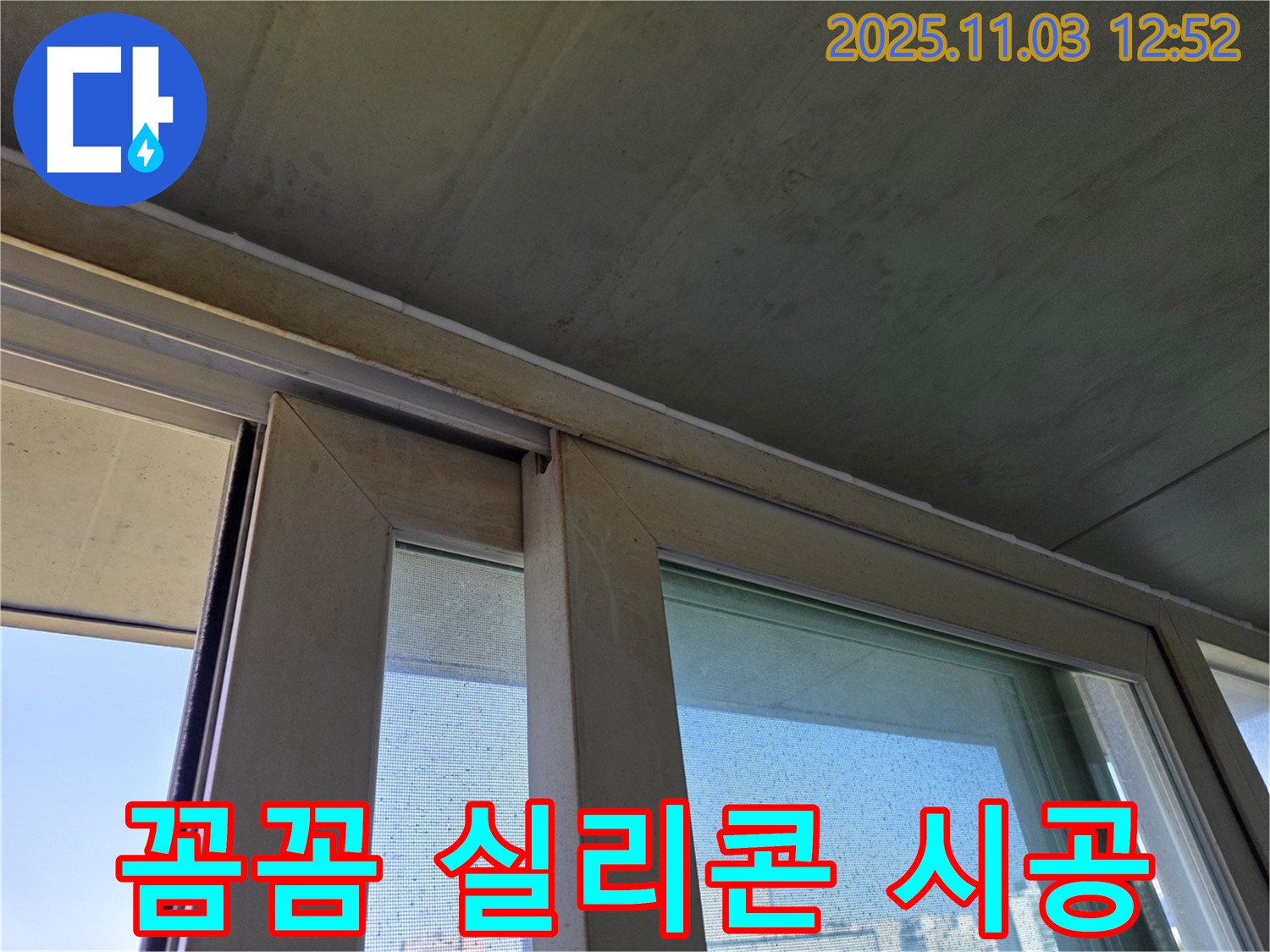 창틀 하부 실리콘을 꼼꼼하게 시공하여 빗물 침투를 완벽하게 차단했습니다 - 꼼꼼한 시공으로 누수 걱정 없이 쾌적한 실내 환경을 유지하세요.