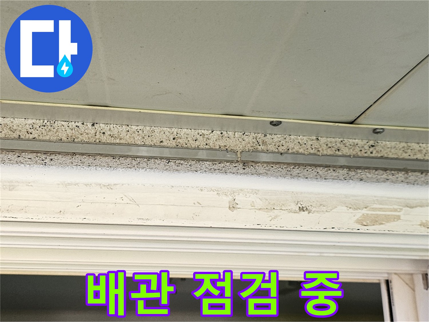 천장 내부 배관 점검 - 천장 내부 배관의 상태를 꼼꼼하게 점검하는 모습입니다 - 누수 원인을 찾기 위한 필수 과정입니다.