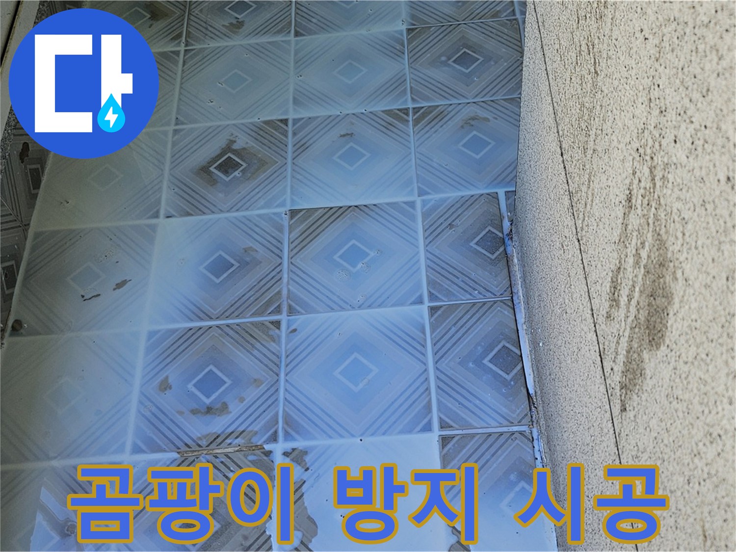 타일 누수 - 곰팡이 방지 시공 - 쾌적한 공간