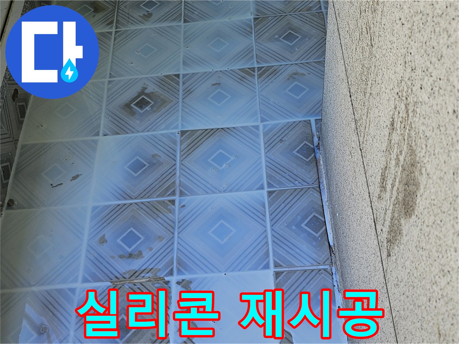 타일 누수 - 낡은 실리콘 재시공 - 간단 해결