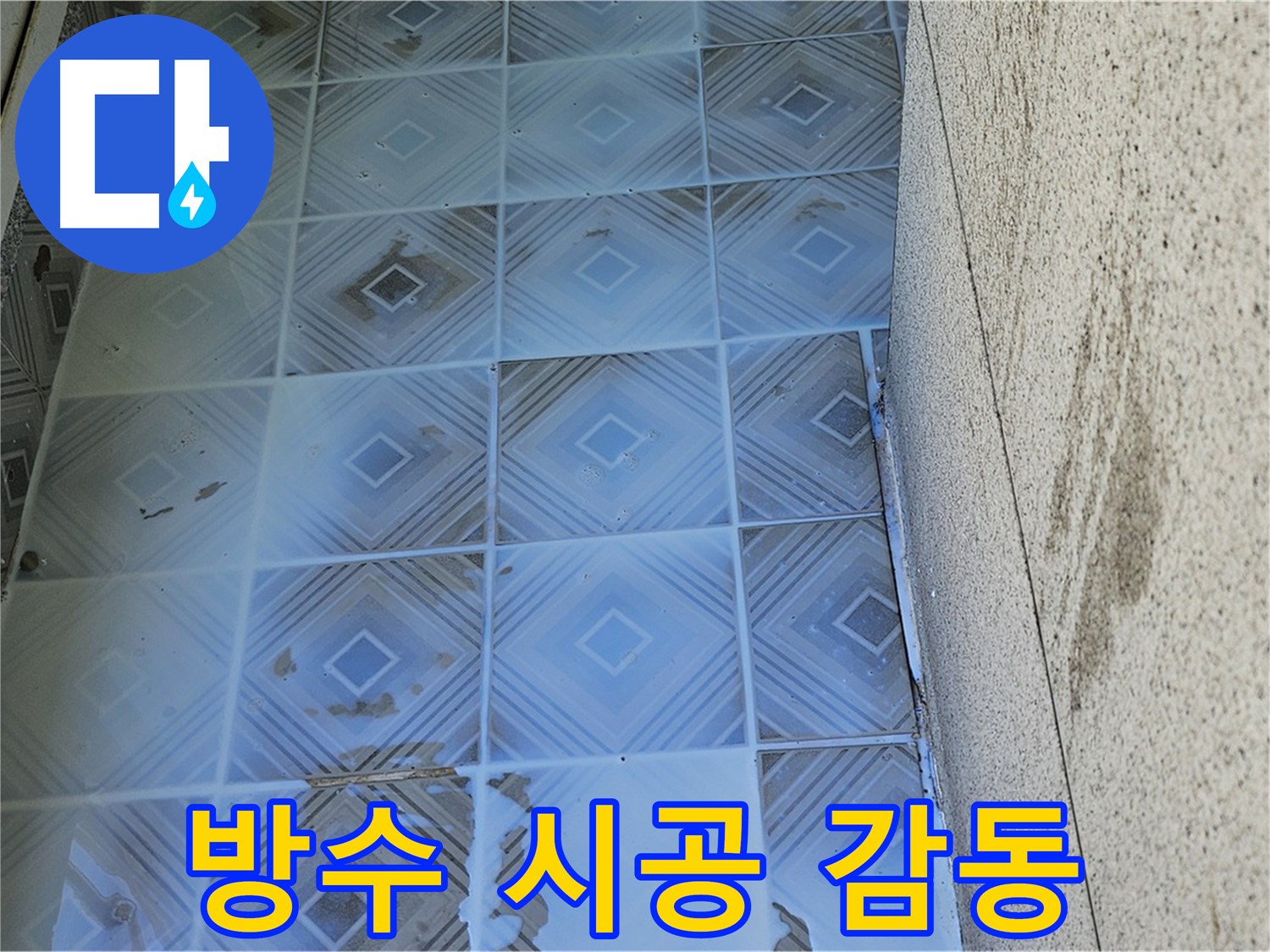 타일 누수 - 완벽 방수 시공 - 고객 감동 후기