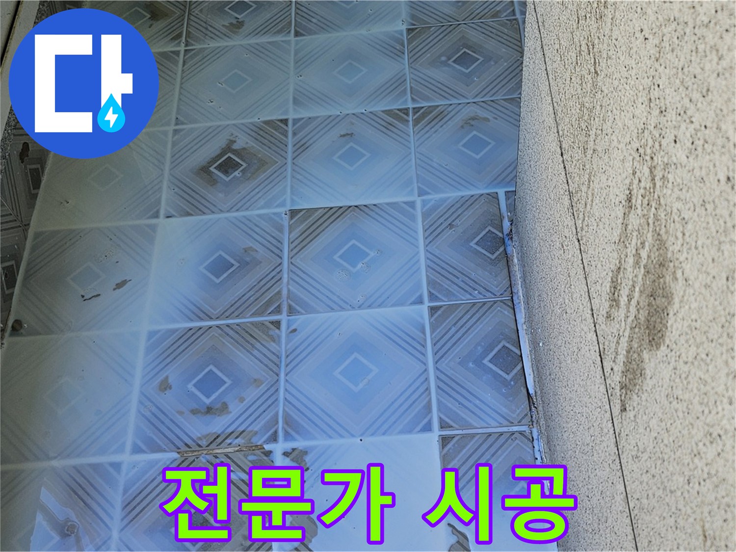 타일 틈새 누수 - 전문가의 완벽한 시공 - 해결 보장