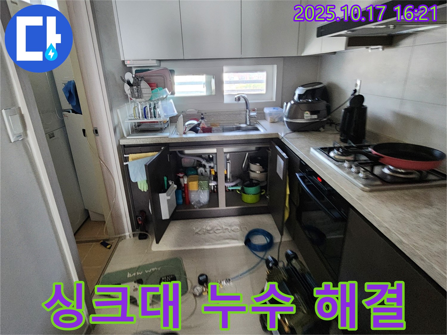 양주시 남면 입암리 싱크대 누수 완벽 해결 - 고객님의 만족을 최우선으로 생각합니다.