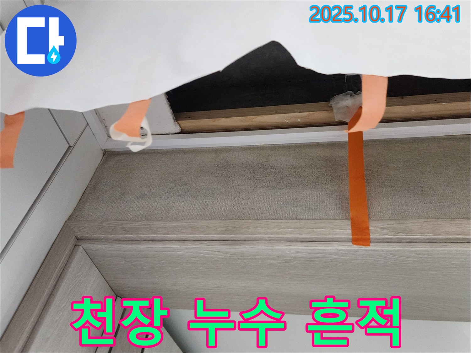 양주시 남면 천장 누수 현장 - 누수 흔적과 젖은 천장 마감재를 보여주는 사진입니다.