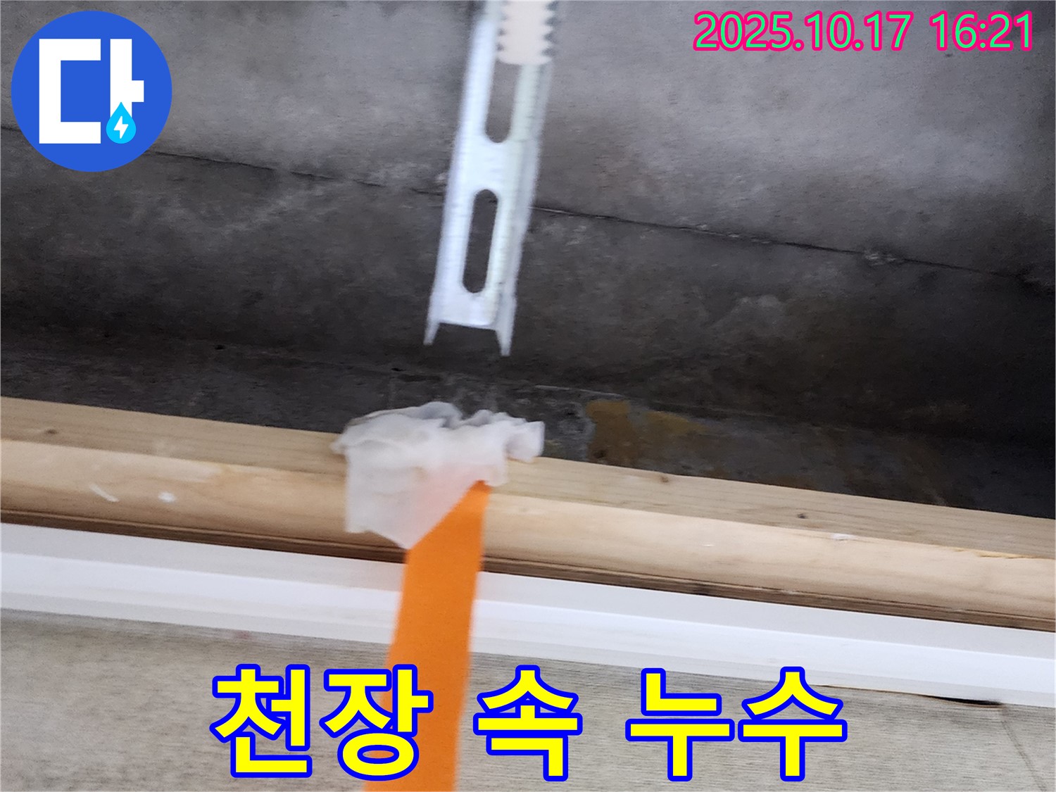 천장 속 누수 - 배관 연결 부위에서 누수가 발생한 모습입니다 - 정확한 탐지가 중요합니다.