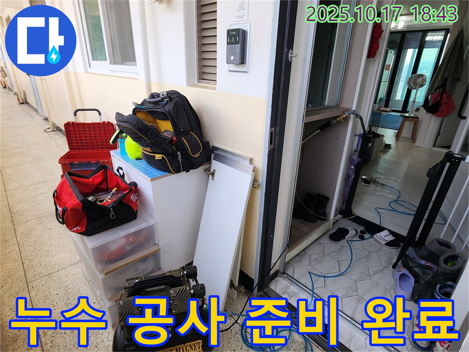 남면 상수리 누수 - 완벽한 누수 공사를 위한 장비 완벽 준비