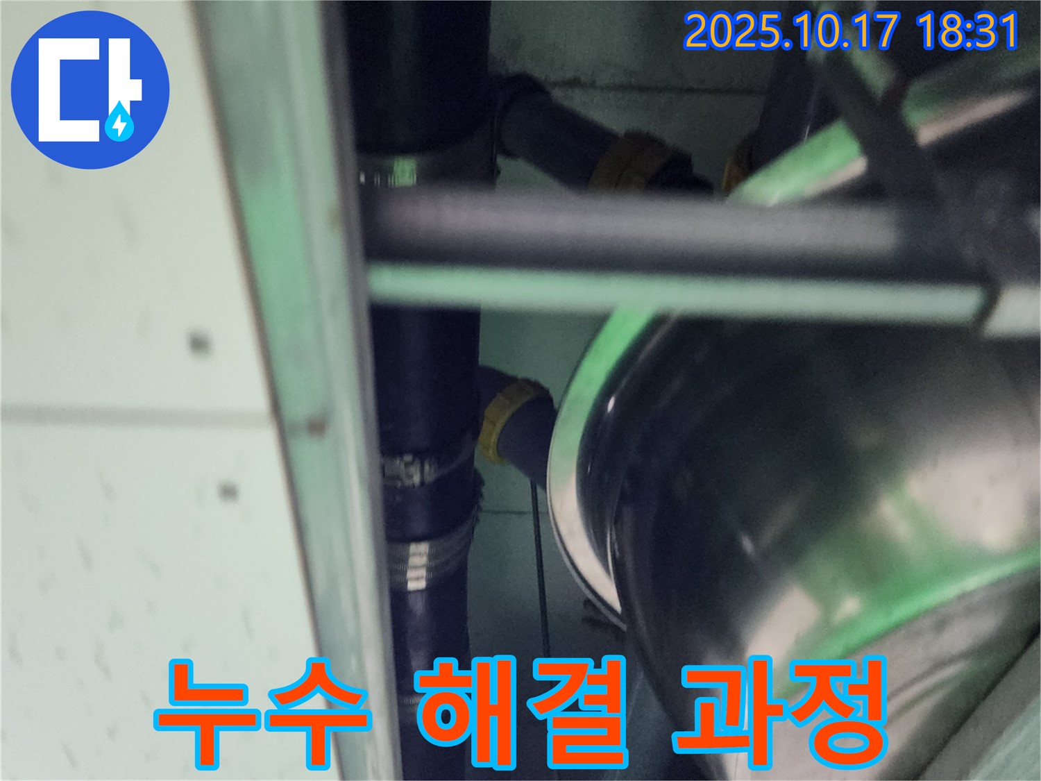 누수 해결을 위한 작업 - 누수 문제를 해결하기 위한 전문적인 작업 과정을 보여주는 이미지