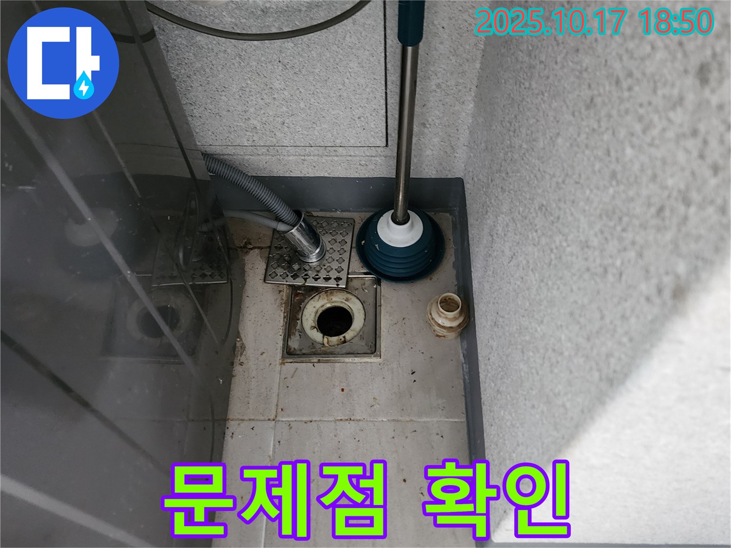 양주 상수리 누수 - 뚫어뻥 사용 전 세탁기 배수구 막힘 문제점 꼼꼼하게 확인