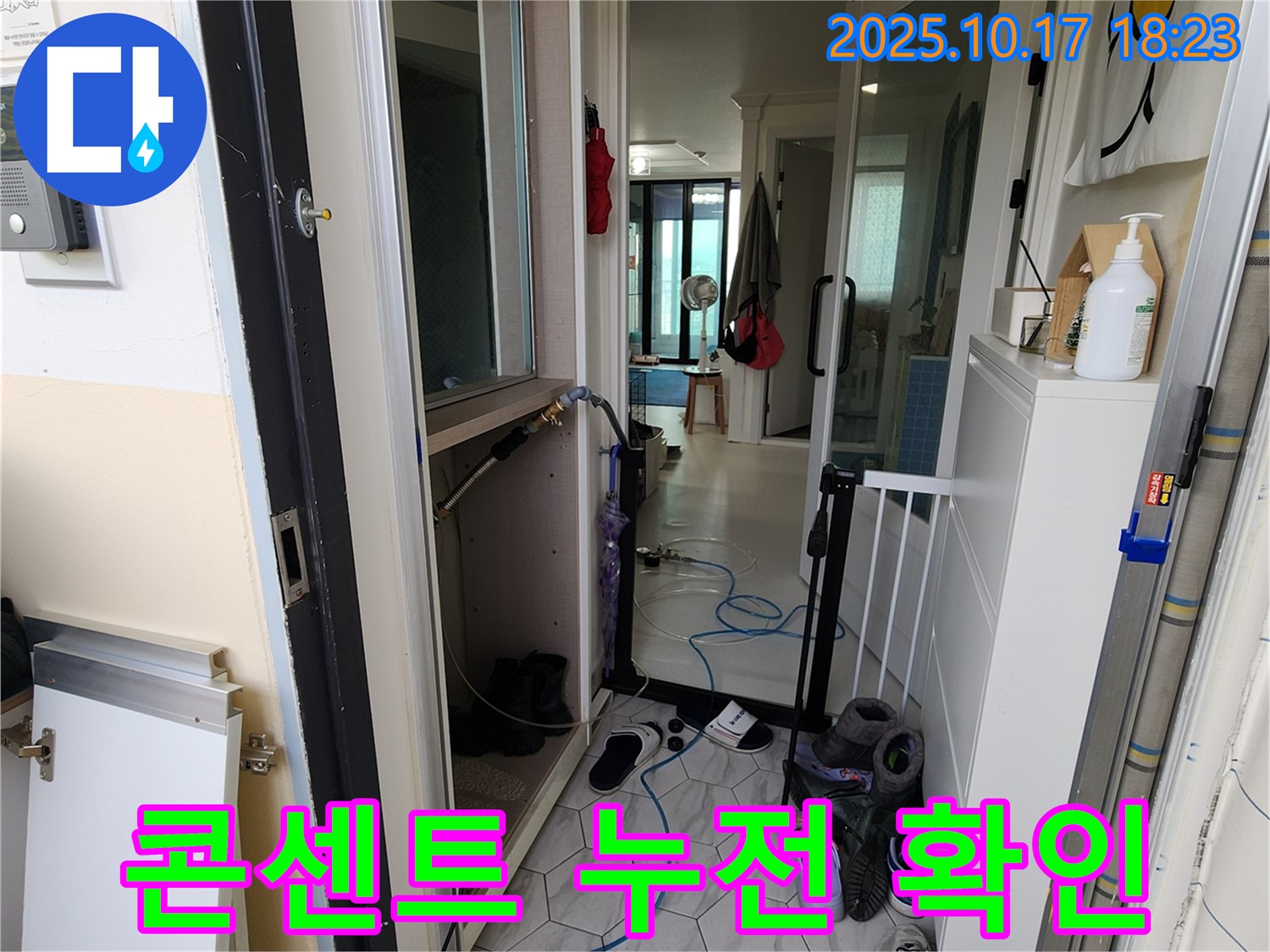 양주 상수리 누수 - 신발장 뒤 콘센트 누전 차단기 작동 여부 꼼꼼하게 확인