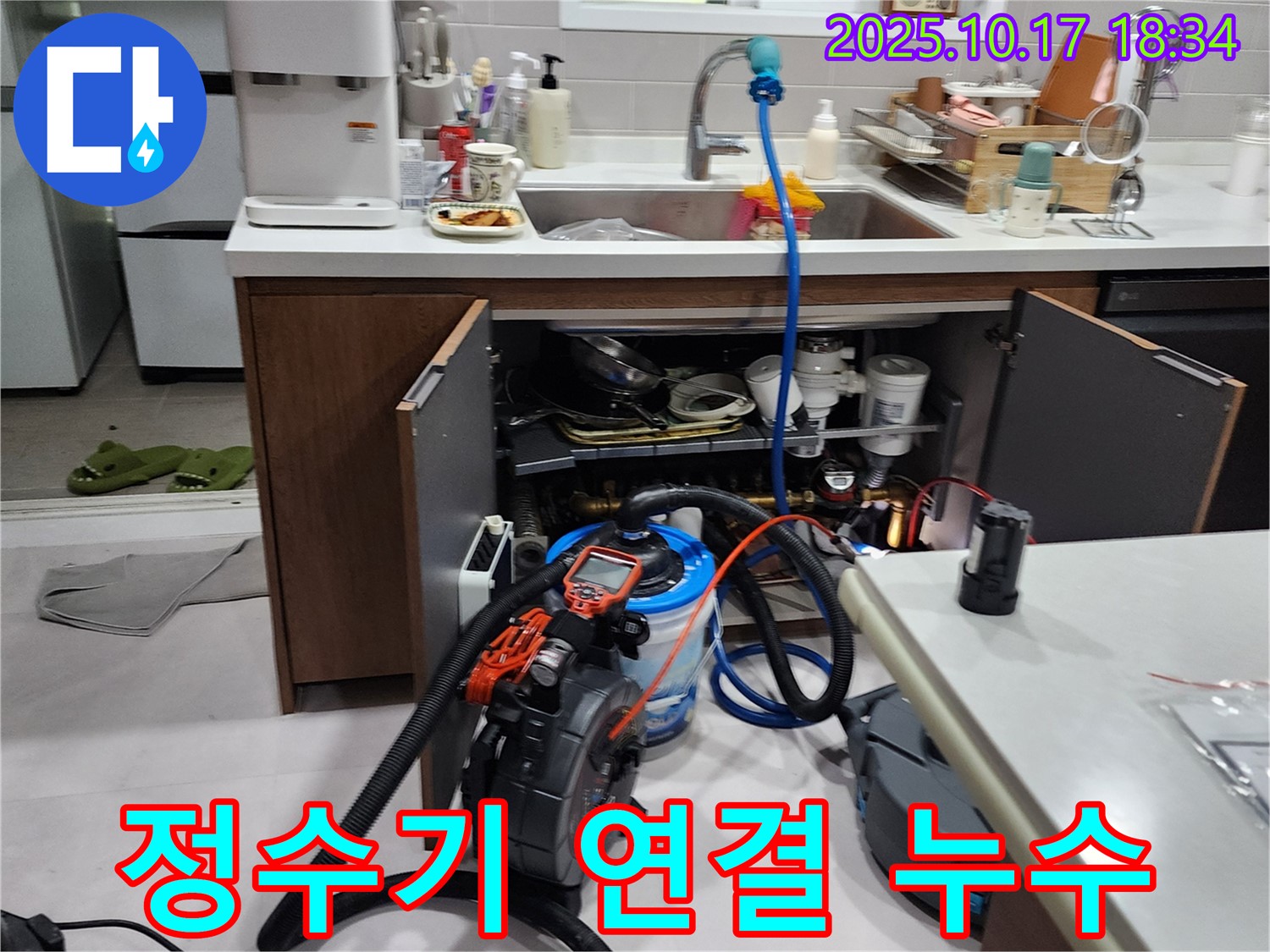 양주 상수리 싱크대 하부 공간 정수기 연결 부위 누수 - 첨단 장비를 활용하여 누수 원인을 정확하게 진단