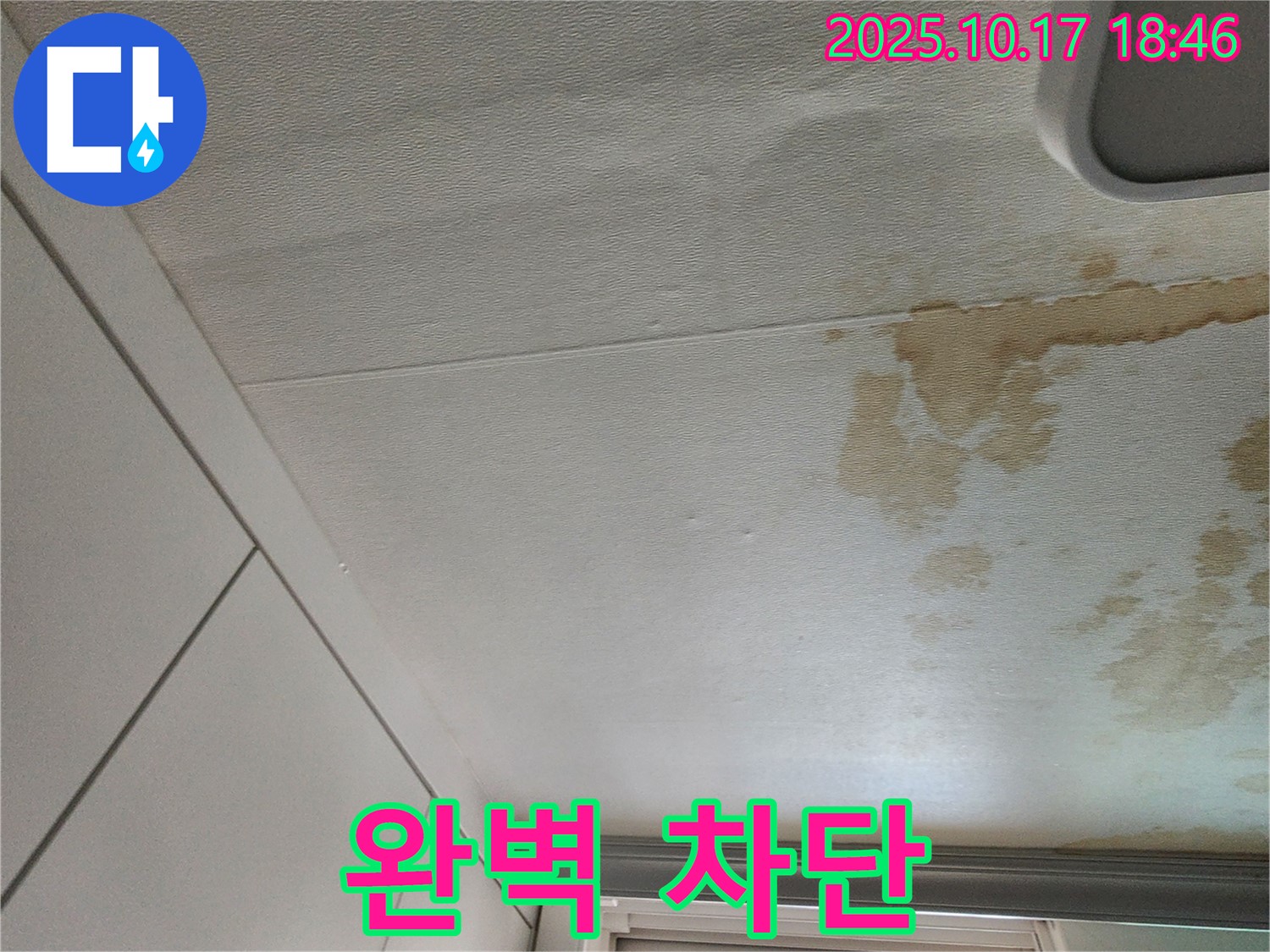양주 천장 누수 - 꼼꼼한 시공으로 완벽하게 차단