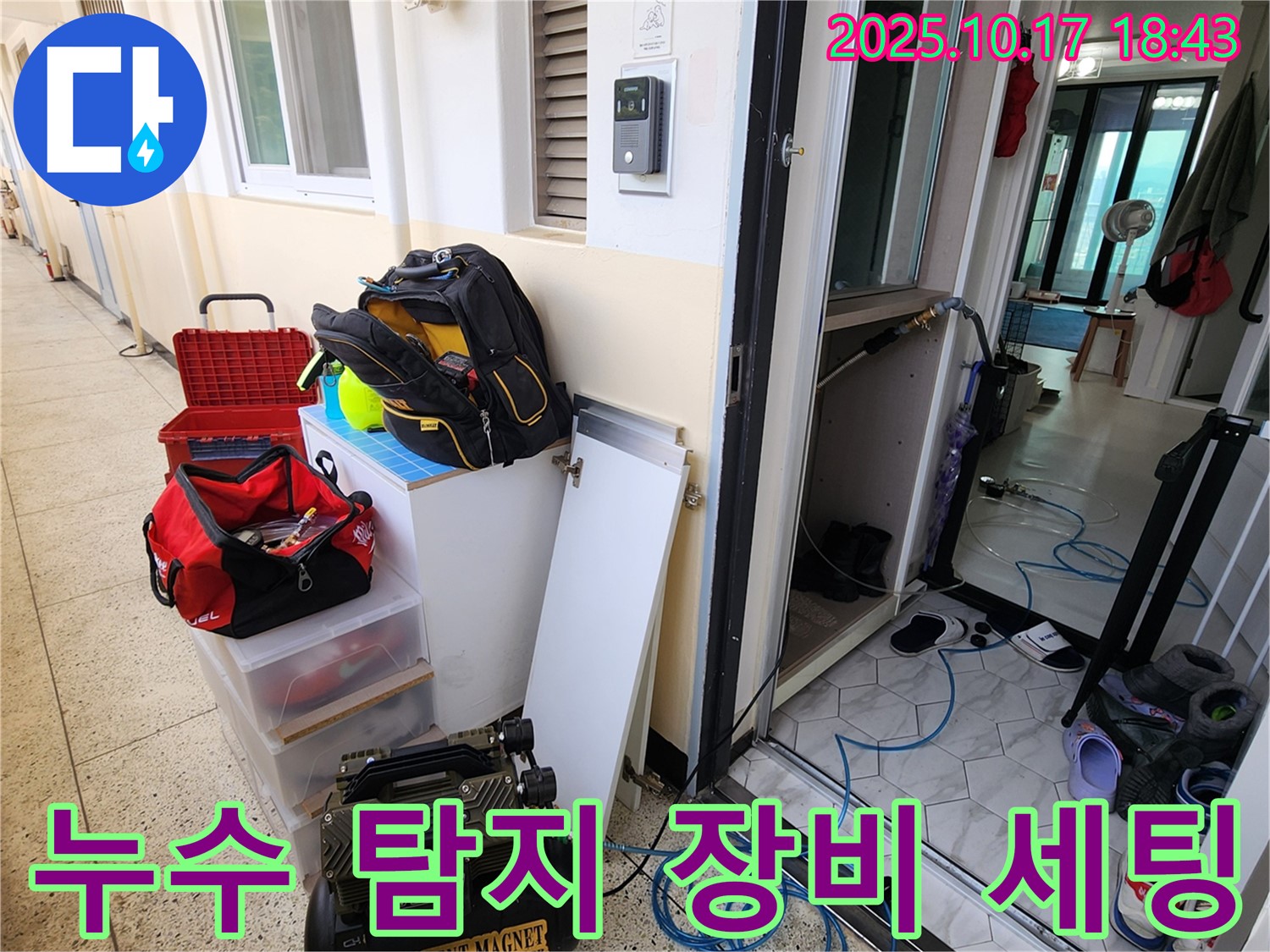 양주시 남면 상수리 누수 - 누수 탐지를 위한 완벽한 장비 세팅 모습