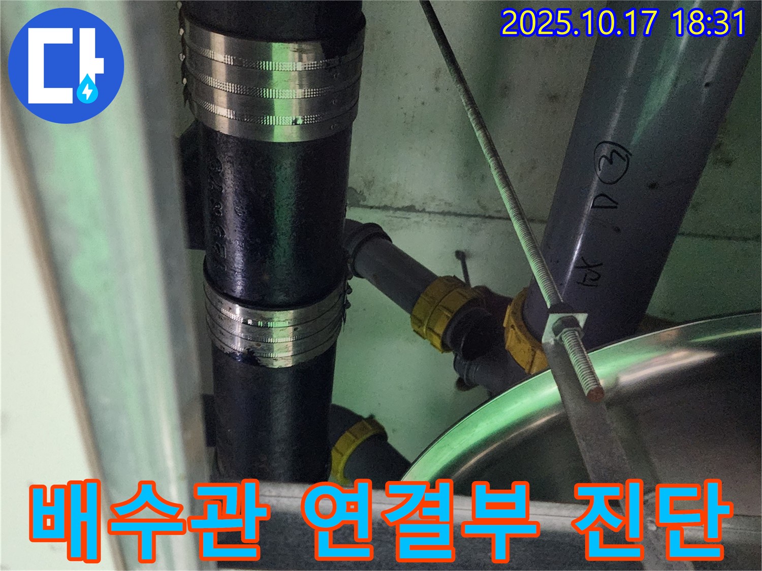 양주시 남면 상수리 누수 - 싱크대 배수관 연결부의 누수 여부를 전문 장비로 정확하게 진단