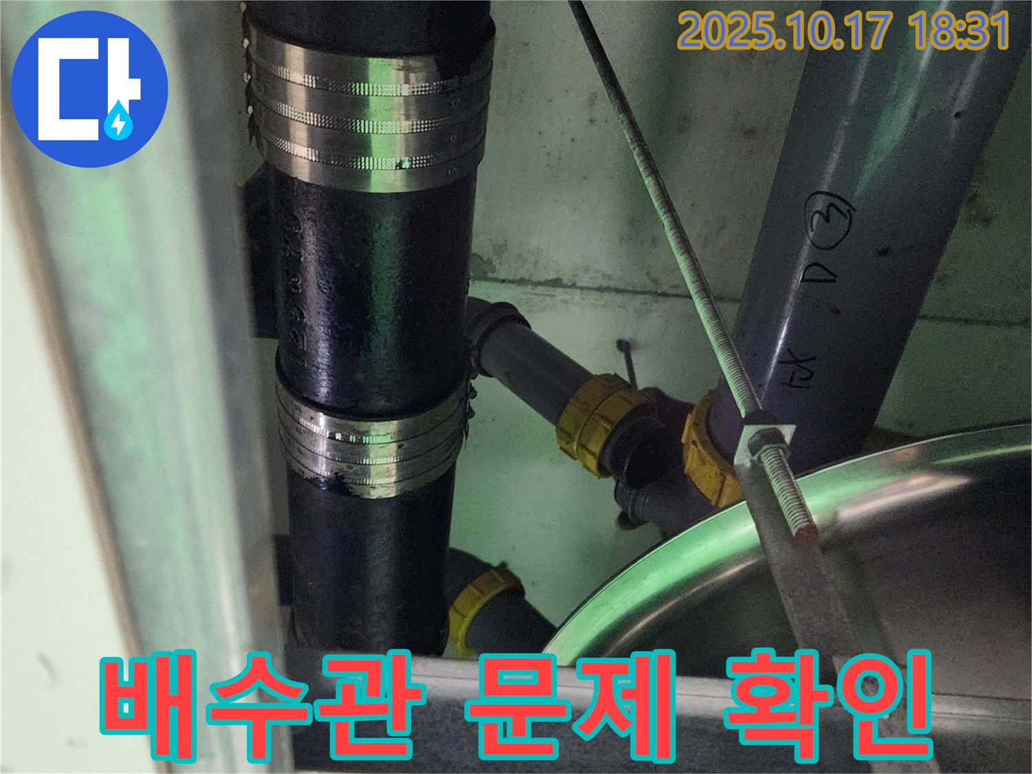 양주시 남면 상수리 누수 - 싱크대 배수관 연결부의 문제를 꼼꼼하게 확인하는 모습