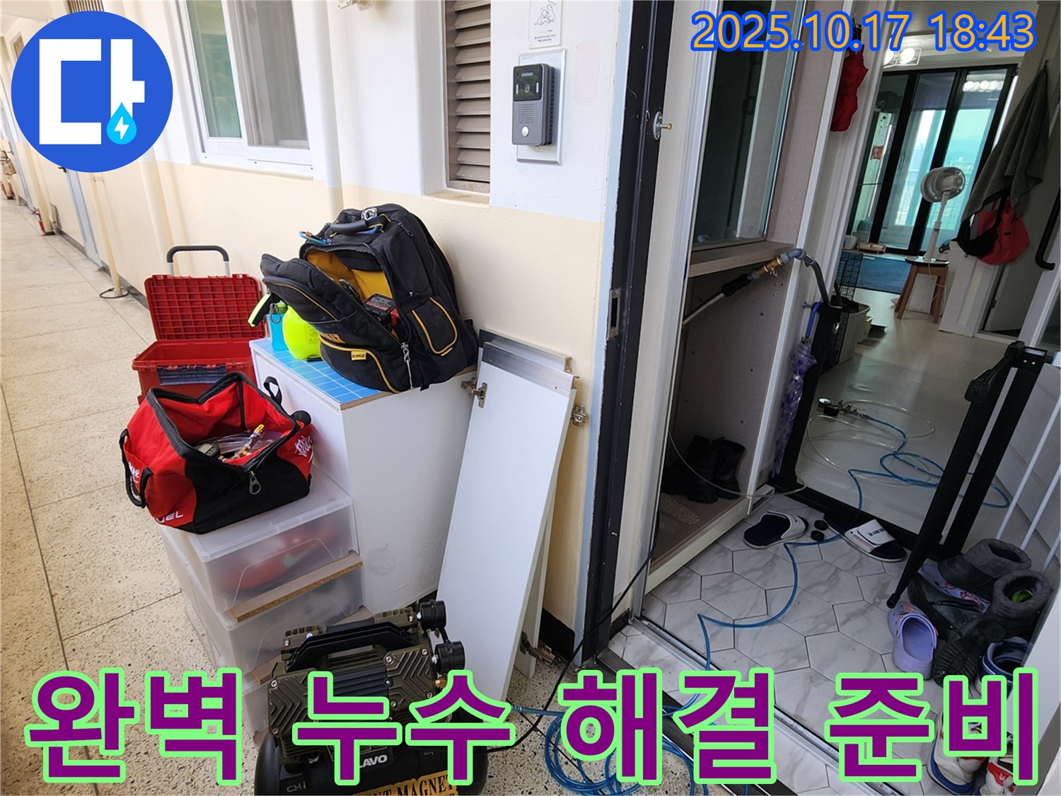 양주시 남면 상수리 누수 - 완벽한 누수 해결을 위한 장비 준비 완료